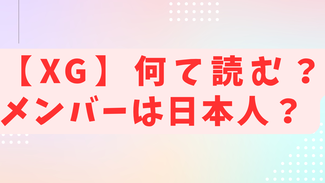 XGは何て読むのか？ 日本人か？