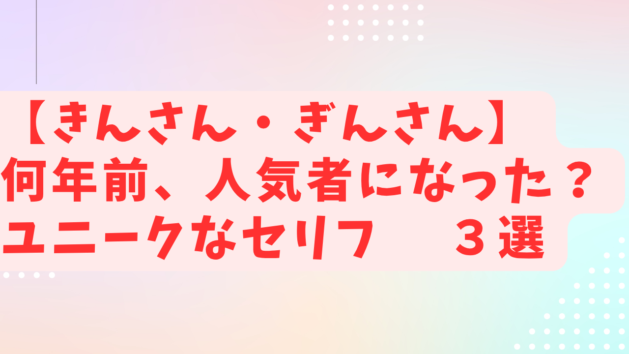 きんさんぎんさん 何年前に人気者になった？
