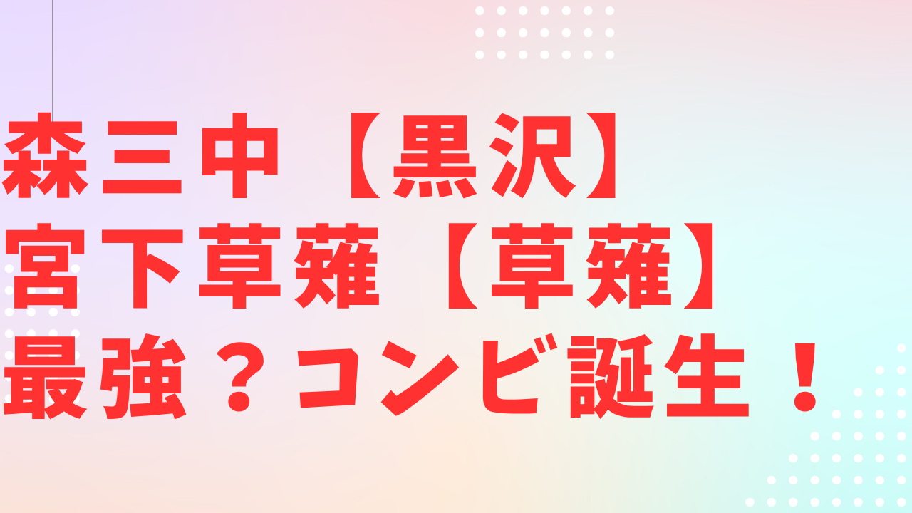 黒沢かずこと草薙が面白い