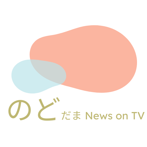 のどだまニュース
