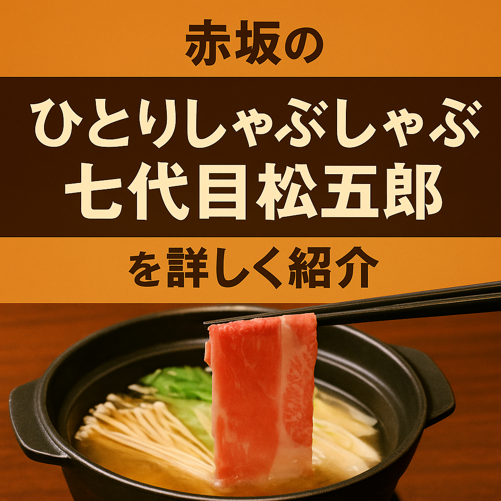 ひとりしゃぶしゃぶ七代目松五郎