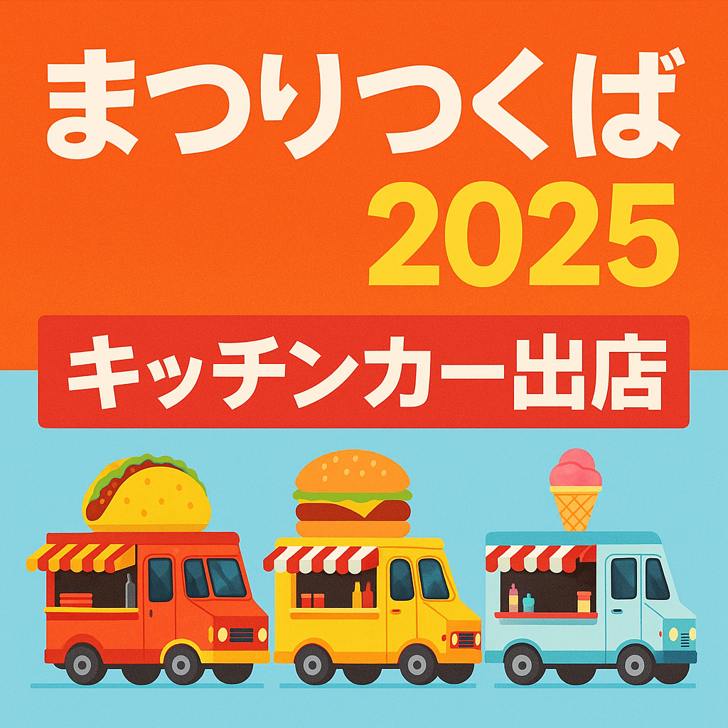 まつりつくば2025キッチンカー出店情報