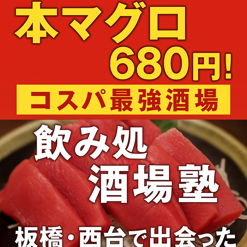 飲み処　酒場塾 本まぐろ680