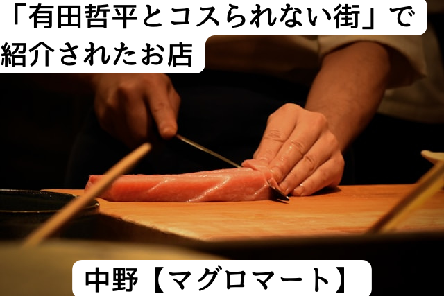 有田哲平とコスられない街で紹介されたお店「中野のマグロマート」