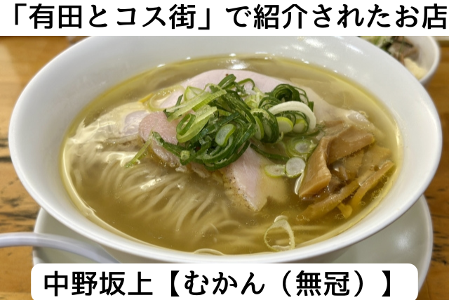 有田とコス街で紹介された中野坂上の「むかん」