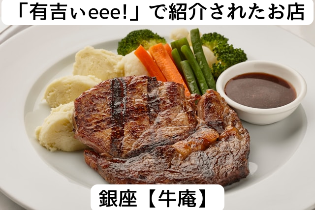 有吉ぃeee!で紹介された銀座の「牛庵」
