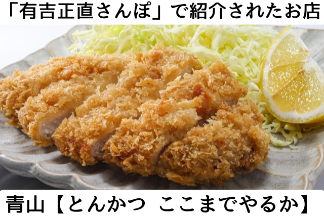 有吉正直さんぽで紹介された青山のとんかつここまでやるか