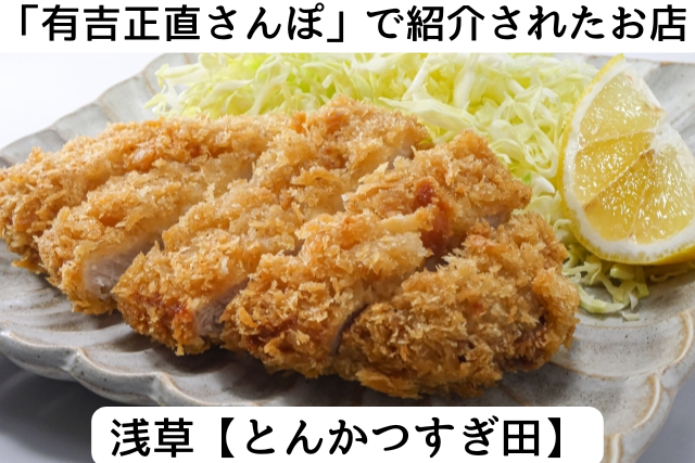 有吉正直さんぽで紹介された浅草のとんかつすぎ田
