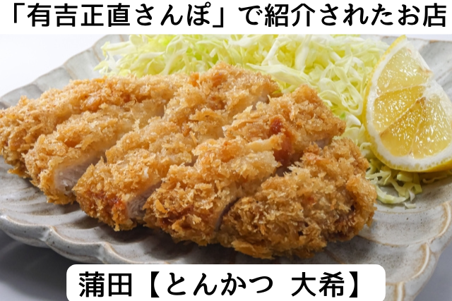有吉正直さんぽで紹介された蒲田のとんかつ大希