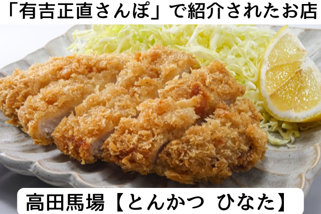 有吉正直さんぽで紹介された高田馬場のとんかつひなた