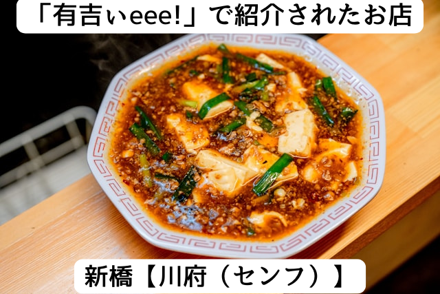 有吉ぃeee!で紹介された新橋の「川府」