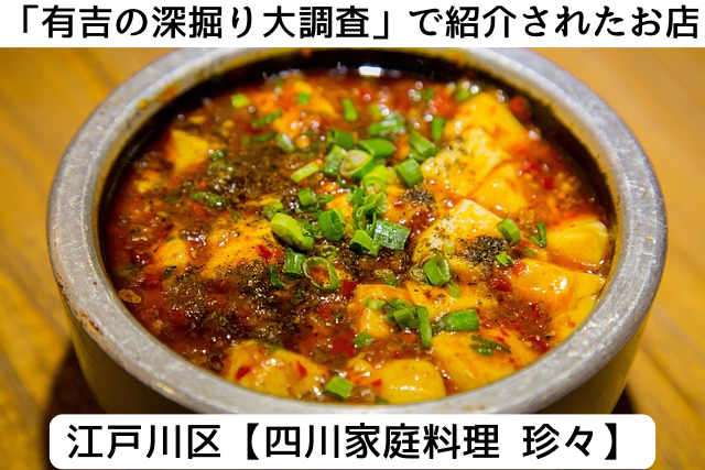 有吉の深掘り大調査で紹介された江戸川区の「四川家庭料理 珍々」