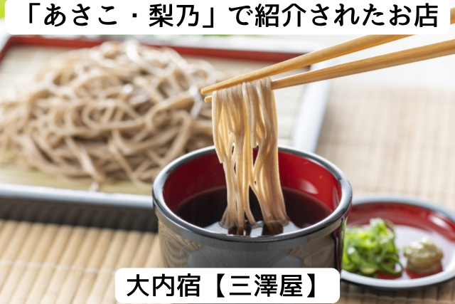 あさこ・梨乃の５万円旅で紹介された大内宿の「三澤屋」