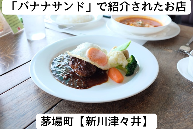 バナナサンドで紹介された茅場町の「新川津々井」