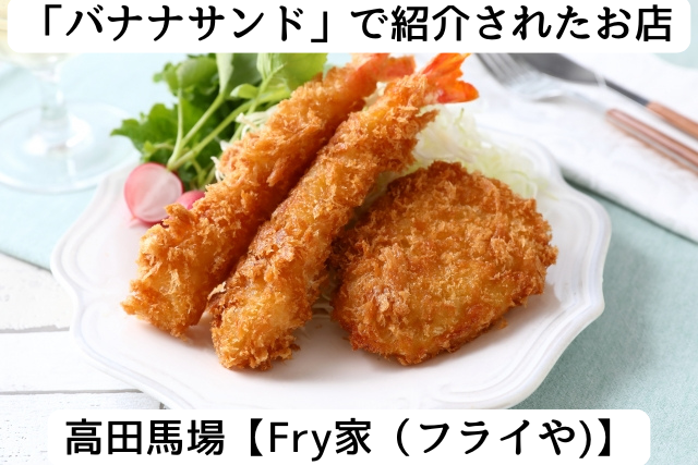 バナナサンドで紹介された高田馬場の「Fry屋（フライや）」