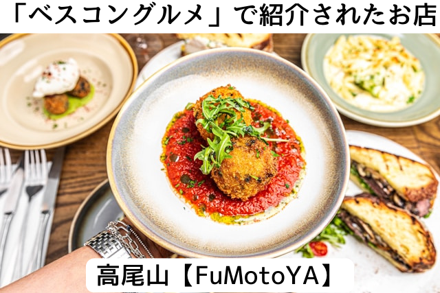 ベスコングルメで紹介された高尾山の「FuMotoYA」