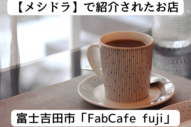 メシドラで紹介されたcafe