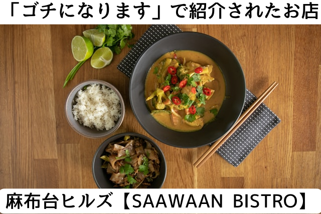 ゴチになりますで紹介された麻布台ヒルズのSAAWAAN BISTRO