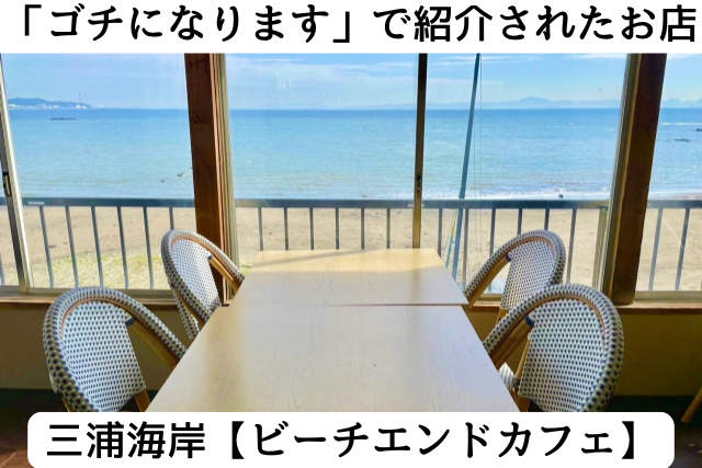 ゴチになりますで紹介された三浦海岸の「ビーチアンドカフェ」