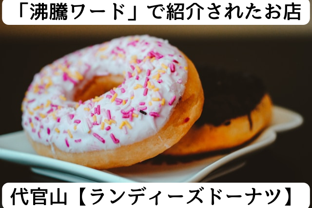 沸騰ワードで紹介された代官山の欄ディーズドーナツ