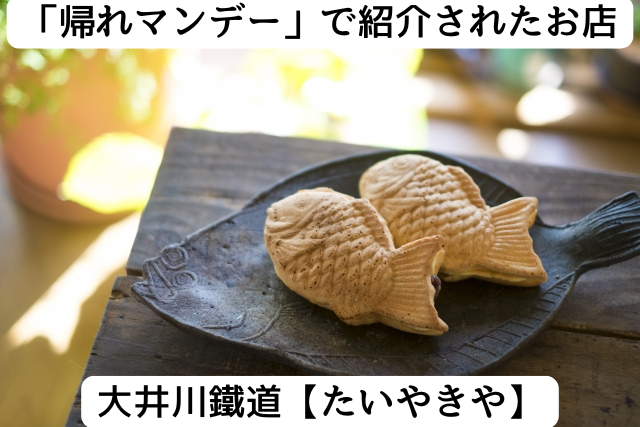 帰れマンデーで紹介された大井川鉄道の「たいやきや」