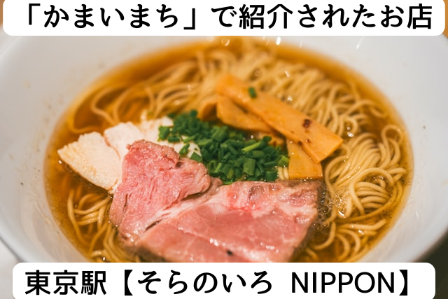 かまいまちで紹介された東京駅の「そらのいろニッポン」