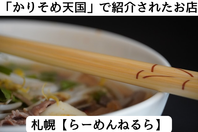 かりそめ天国で紹介された札幌のラーメンねるら