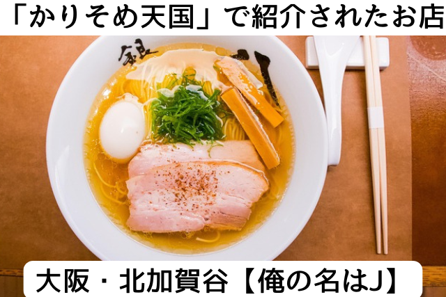 かりそめ天国で紹介された大阪のラーメン屋さん「俺の名は」