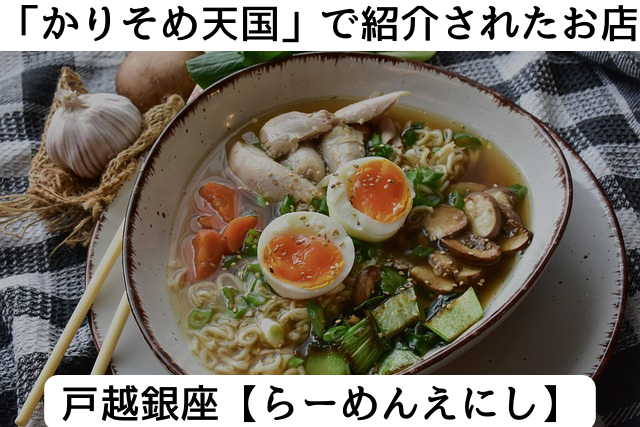 かりそめ天国で紹介された戸越銀座のラーメンえにし