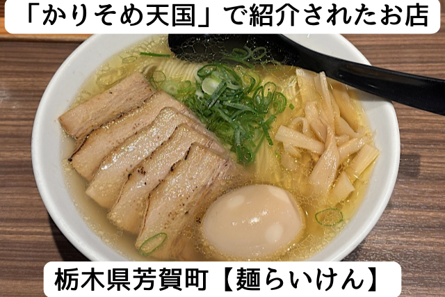 かりそめ天国で紹介された栃木県の「麺らいけん」