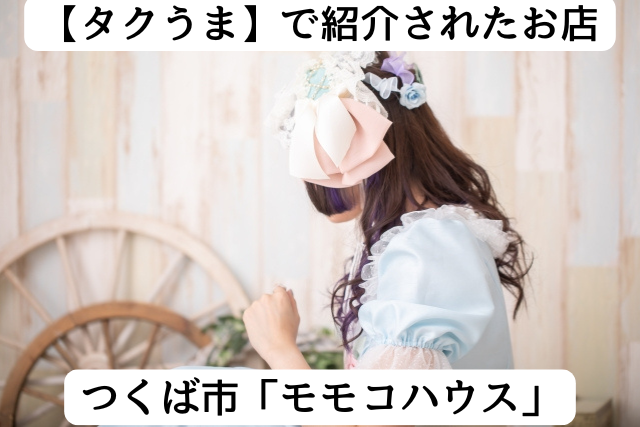 つくば市谷田部にあるロリータカフェ