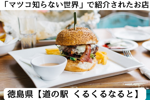 マツコの知らない世界で紹介された徳島県の「道の駅くるくるなると」