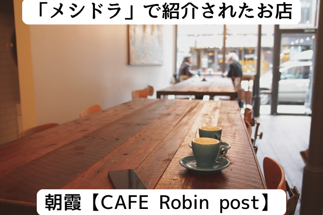 メシドラで紹介された朝霞のカフェロビンポスト
