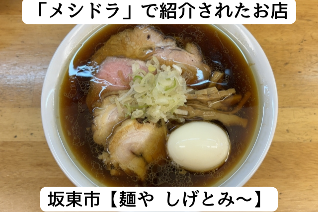 メシドラで紹介された坂東市の「麺や しげとみ〜」