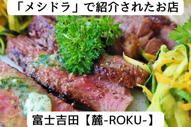メシドラで紹介された富士吉田の麓-ROKU-