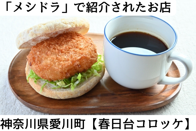 メシドラで紹介された神奈川県愛川町の「春日台コロッケ」