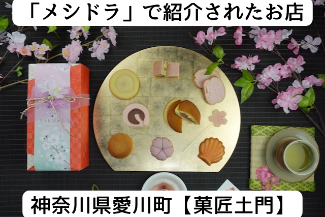 メシドラで紹介された神奈川県愛川町の「菓匠土門」