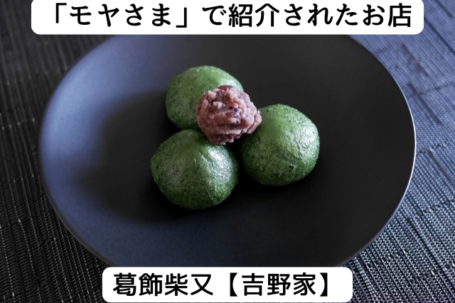モヤさまで紹介された葛飾柴又の「吉野家」