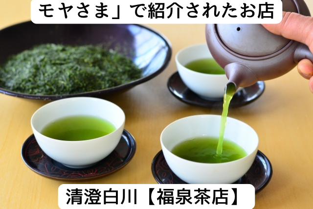モヤさまで紹介された清澄白河の「福泉茶店」