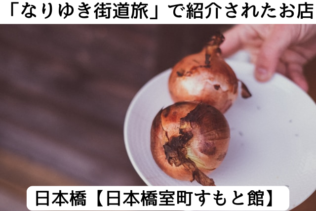 なりゆき街道旅で紹介された日本橋の「日本橋室町すもと館」