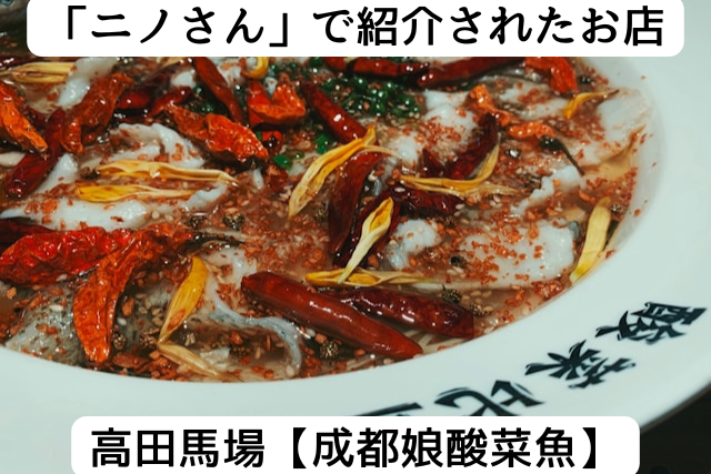 ニノさんで紹介された高田馬場のせいとむすめさんさいぎょ