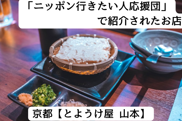 日本行きたい人応援団で紹介された京都の「とようけ屋 山本」