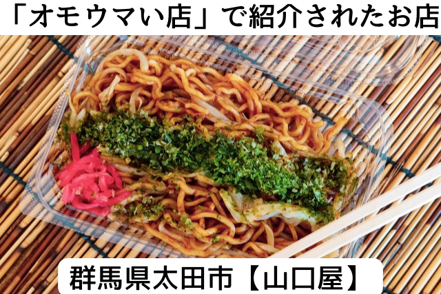 オモウマい店で紹介された群馬県太田市の「山口屋」