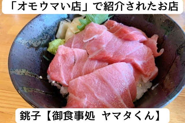 オモウマい店で紹介された銚子の「ヤマタくん」