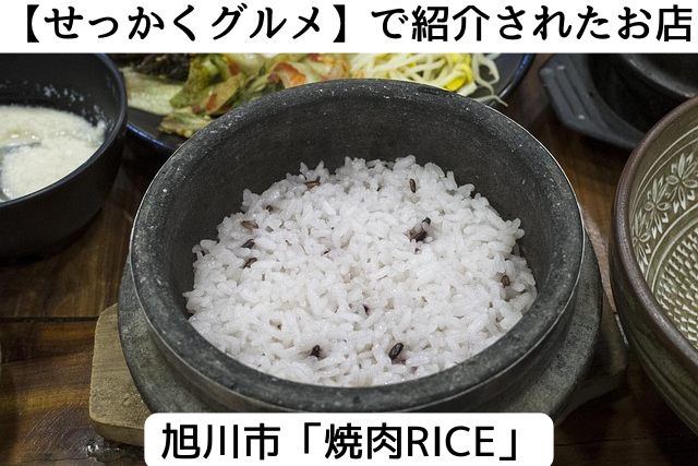せっかくグルメで紹介された旭川市の焼き肉RICE