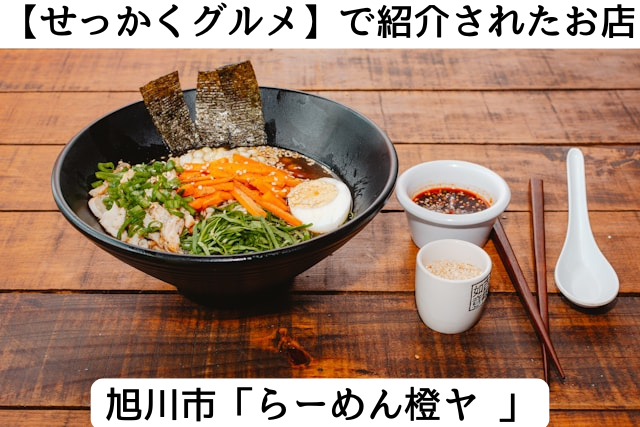 せっかくグルメで紹介された旭川市のラーメンだいたいや