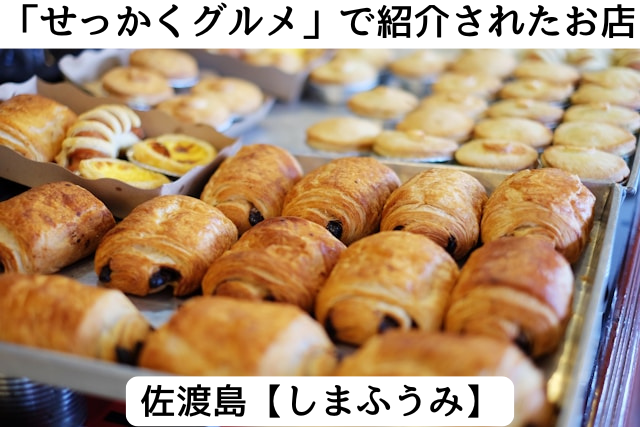 バナナマンのせっかくグルメに紹介された佐渡島の「しまふうみ」