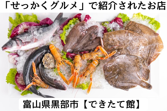 バナナマンのせっかくグルメで紹介された富山県黒部市の「できたて館」