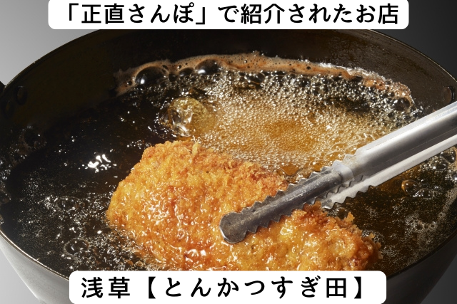 正直さんぽで紹介された浅草の「とんかつすぎた」