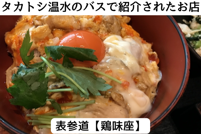 タカトシ温水のバスで紹介された表参道の「鶏味座」